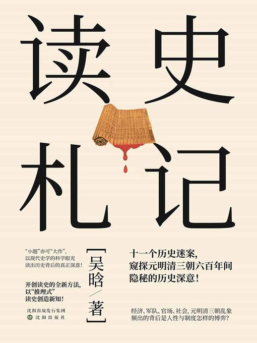 Title details for 读史札记 by 吴晗 - Available